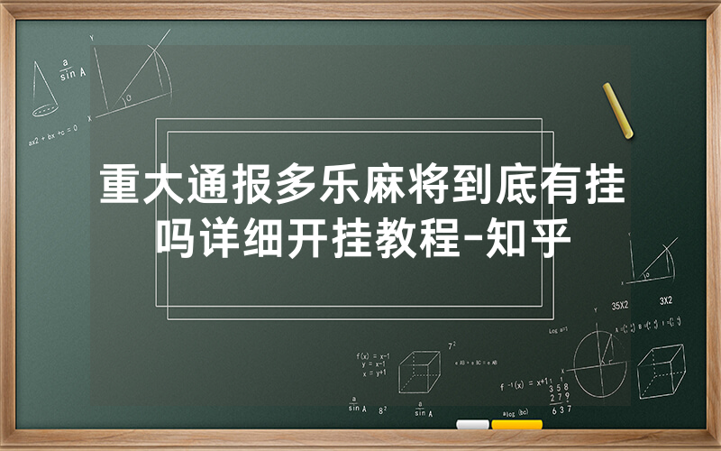重大通报多乐麻将到底有挂吗详细开挂教程-知乎