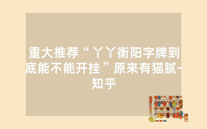 重大推荐“丫丫衡阳字牌到底能不能开挂”原来有猫腻-知乎