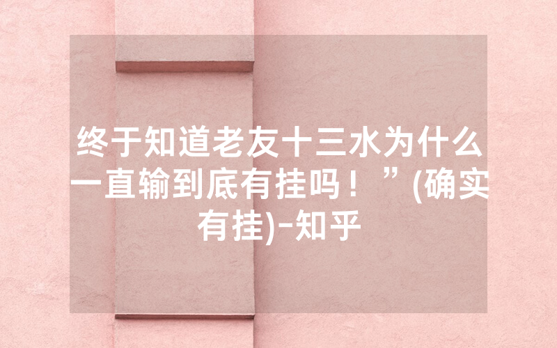 终于知道老友十三水为什么一直输到底有挂吗！”(确实有挂)-知乎