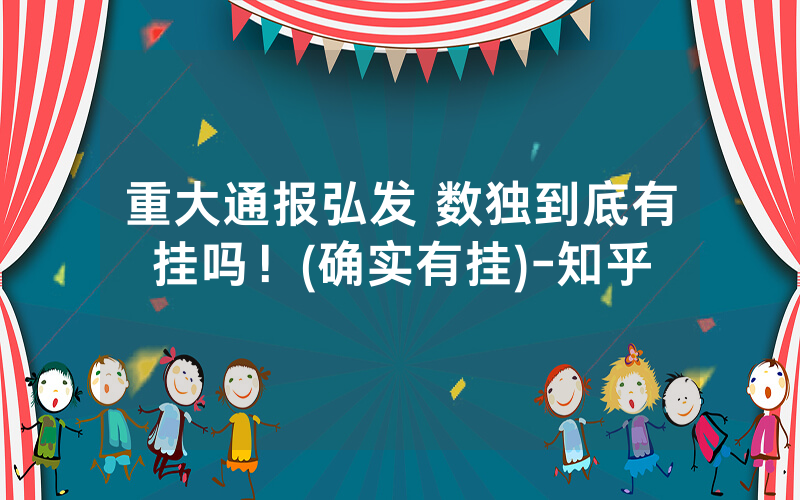 重大通报弘发 数独到底有挂吗！(确实有挂)-知乎