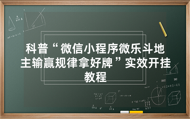 科普“微信小程序微乐斗地主输赢规律拿好牌”实效开挂教程
