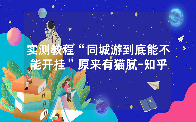 实测教程“同城游到底能不能开挂”原来有猫腻-知乎