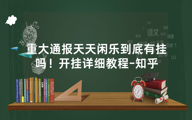 重大通报天天闲乐到底有挂吗！开挂详细教程-知乎