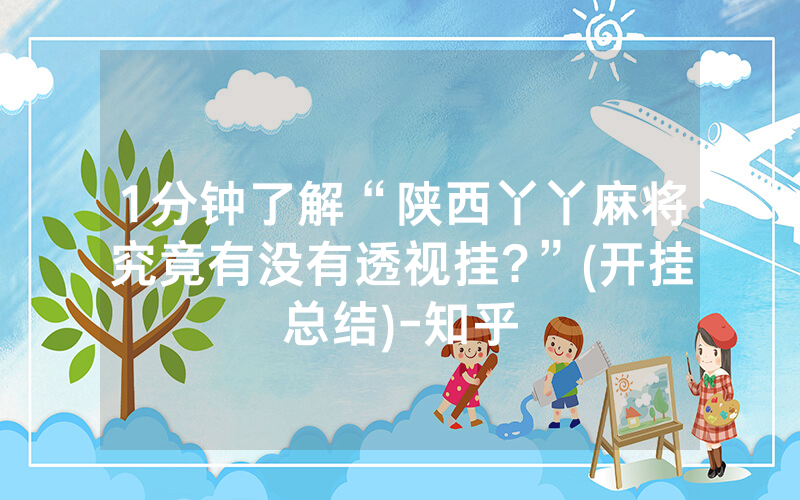 1分钟了解“陕西丫丫麻将究竟有没有透视挂?”(开挂总结)-知乎