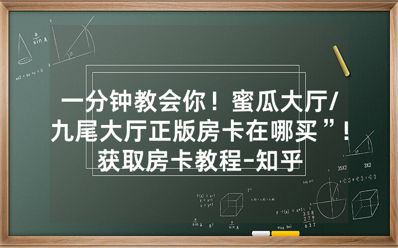 一分钟教会你！蜜瓜大厅/九尾大厅正版房卡在哪买”!获取房卡教程-知乎