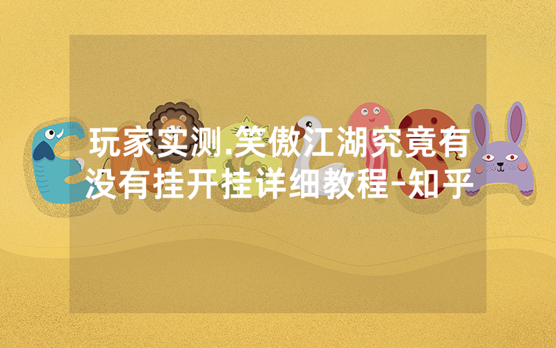 玩家实测.笑傲江湖究竟有没有挂开挂详细教程-知乎