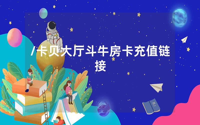 /卡贝大厅斗牛房卡充值链接