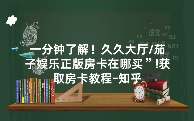 一分钟了解！久久大厅/茄子娱乐正版房卡在哪买”!获取房卡教程-知乎