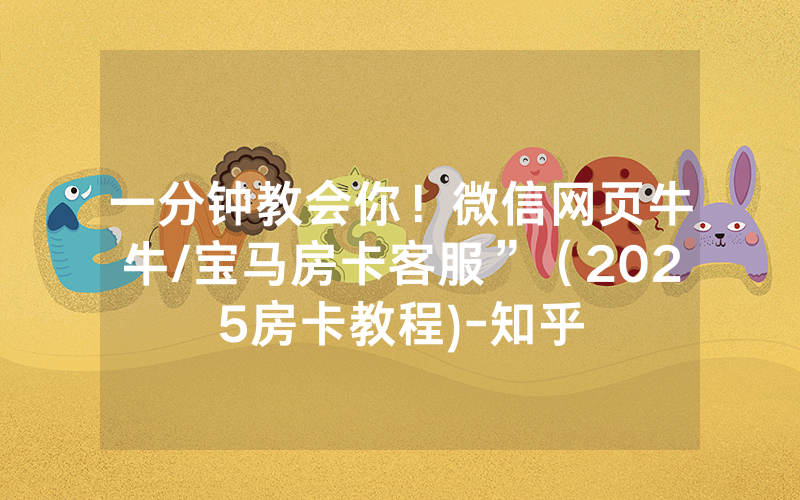 一分钟教会你！微信网页牛牛/宝马房卡客服”（2025房卡教程)-知乎