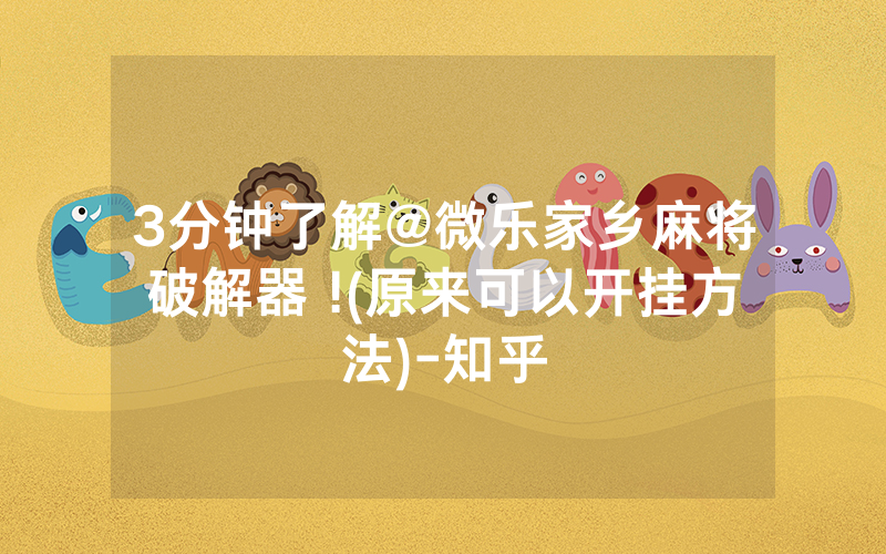 3分钟了解@微乐家乡麻将破解器 !(原来可以开挂方法)-知乎