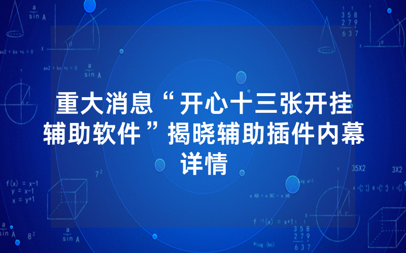 重大消息“开心十三张开挂辅助软件”揭晓辅助插件内幕详情