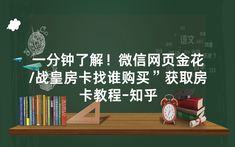 一分钟了解！微信网页金花/战皇房卡找谁购买”获取房卡教程-知乎