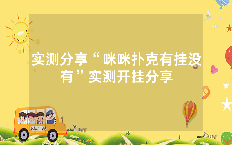 实测分享“咪咪扑克有挂没有”实测开挂分享