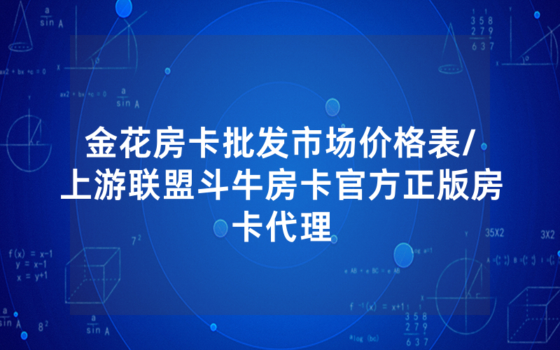金花房卡批发市场价格表/上游联盟斗牛房卡官方正版房卡代理