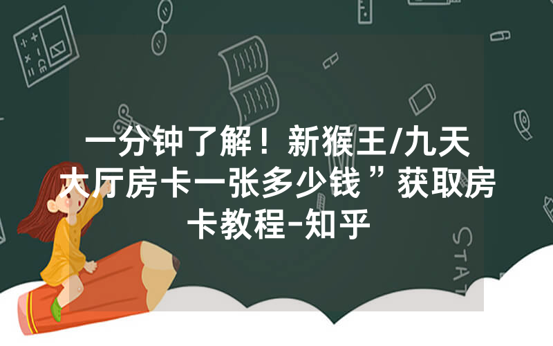 一分钟了解！新猴王/九天大厅房卡一张多少钱”获取房卡教程-知乎