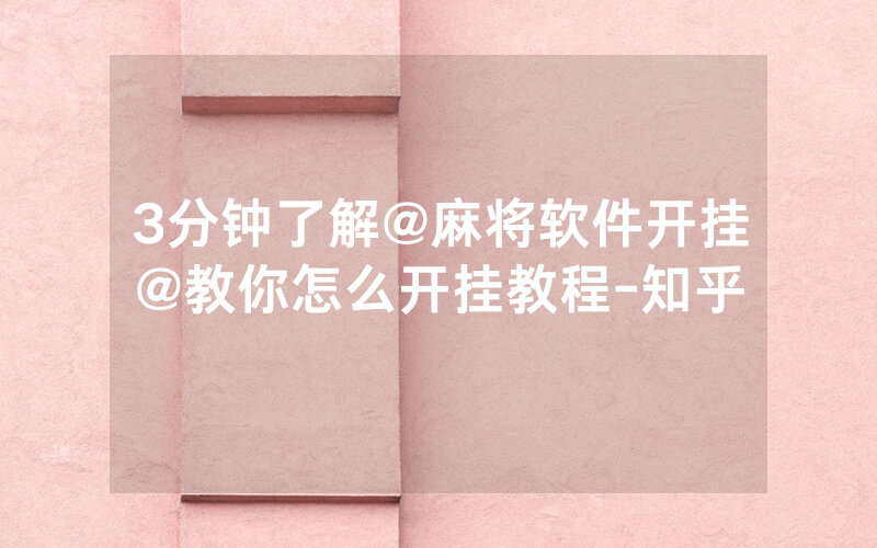 3分钟了解@麻将软件开挂@教你怎么开挂教程-知乎