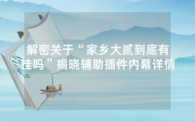 解密关于“家乡大贰到底有挂吗”揭晓辅助插件内幕详情