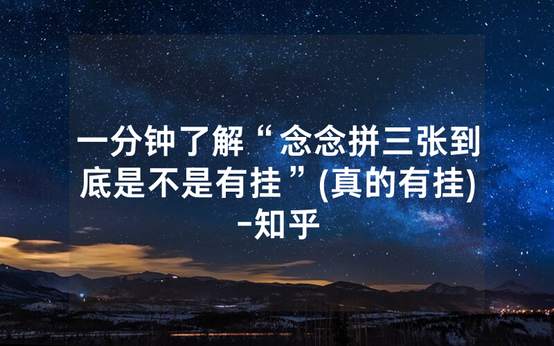 一分钟了解“念念拼三张到底是不是有挂”(真的有挂)-知乎