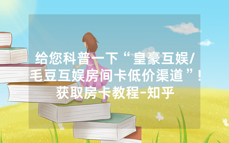 给您科普一下“皇豪互娱/毛豆互娱房间卡低价渠道”!获取房卡教程-知乎