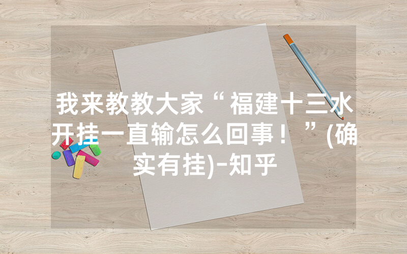 我来教教大家“福建十三水开挂一直输怎么回事！”(确实有挂)-知乎