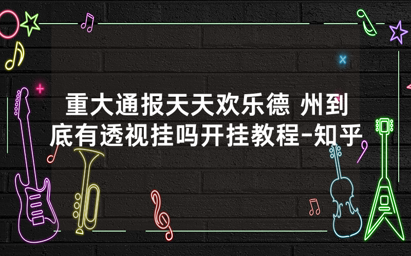 重大通报天天欢乐德 州到底有透视挂吗开挂教程-知乎