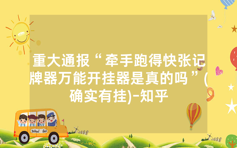 重大通报“牵手跑得快张记牌器万能开挂器是真的吗”(确实有挂)-知乎