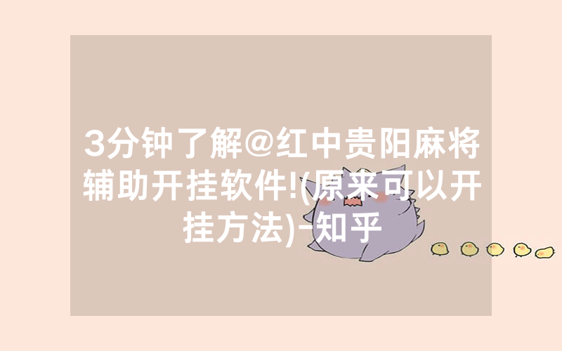 3分钟了解@红中贵阳麻将辅助开挂软件!(原来可以开挂方法)-知乎