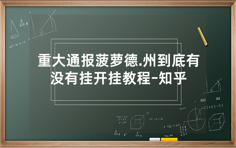 重大通报菠萝德.州到底有没有挂开挂教程-知乎