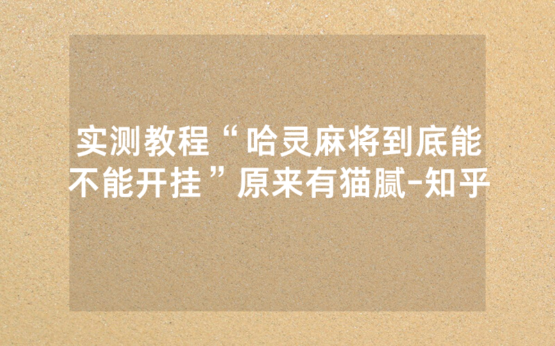 实测教程“哈灵麻将到底能不能开挂”原来有猫腻-知乎