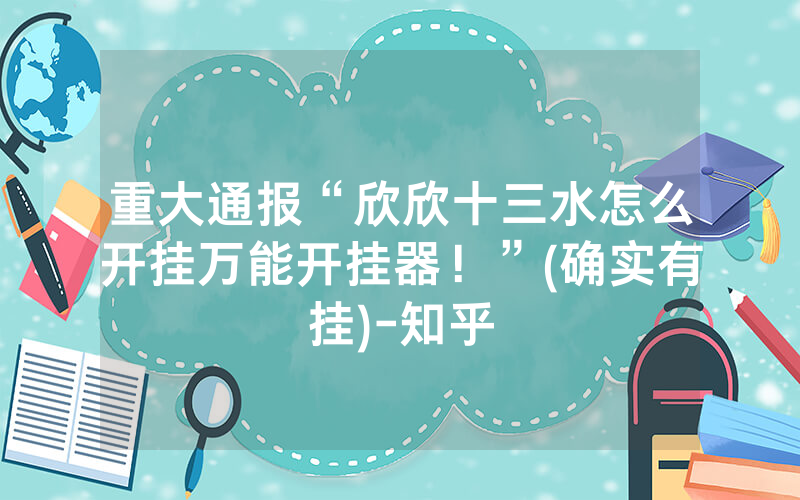 重大通报“欣欣十三水怎么开挂万能开挂器！”(确实有挂)-知乎