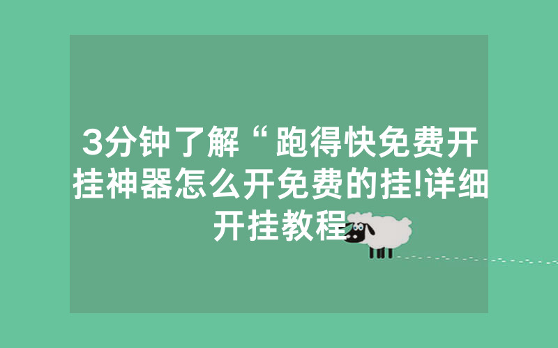 3分钟了解“跑得快免费开挂神器怎么开免费的挂!详细开挂教程