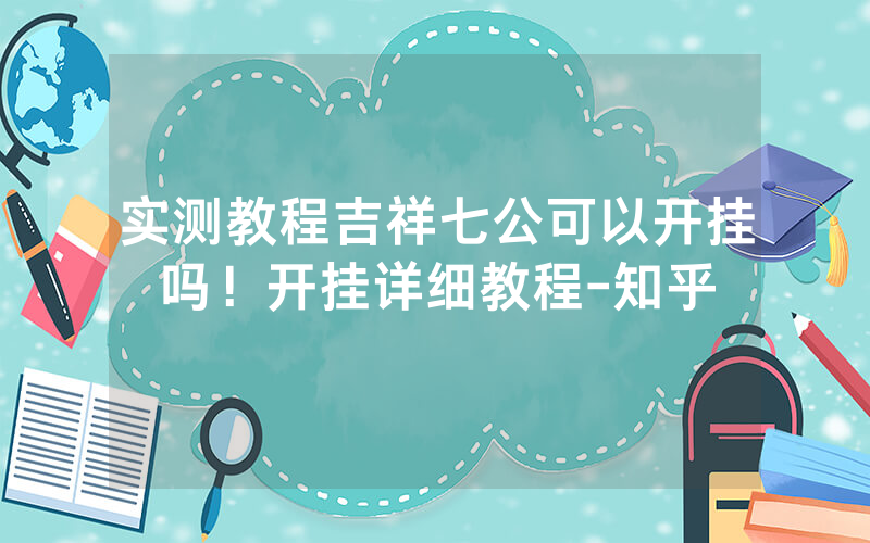 实测教程吉祥七公可以开挂吗！开挂详细教程-知乎