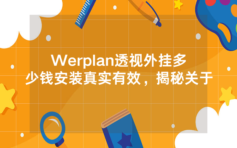Werplan透视外挂多少钱安装真实有效，揭秘关于