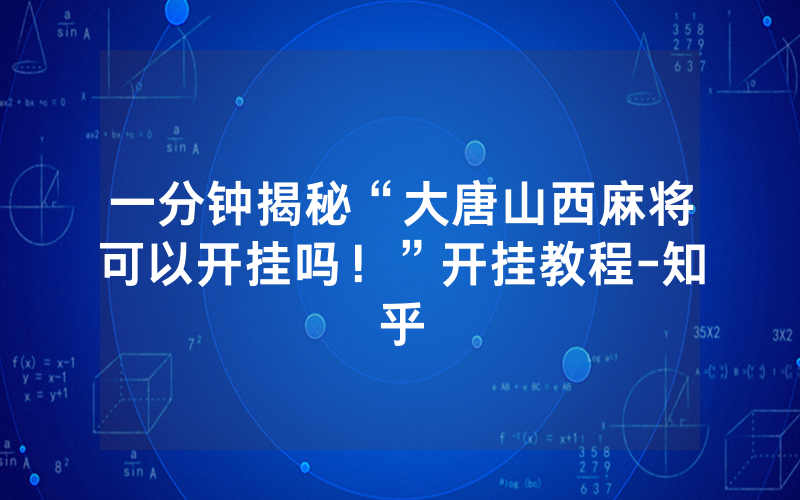 一分钟揭秘“大唐山西麻将可以开挂吗！”开挂教程-知乎