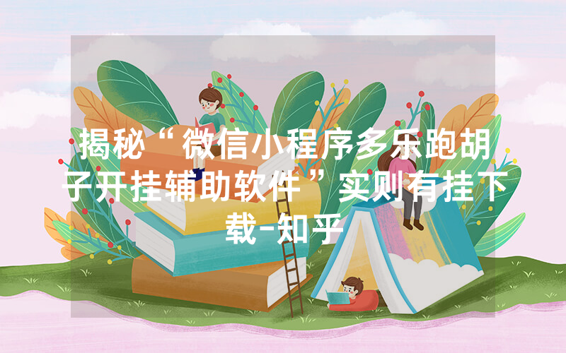 揭秘“微信小程序多乐跑胡子开挂辅助软件”实则有挂下载-知乎