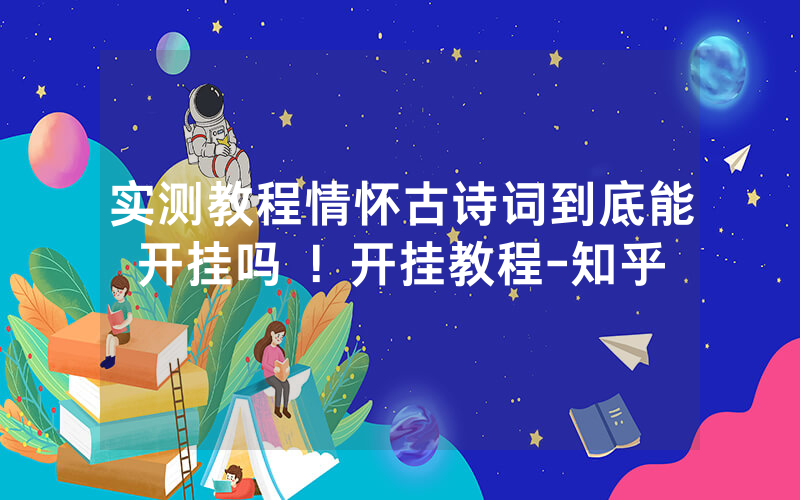 实测教程情怀古诗词到底能开挂吗 ！开挂教程-知乎