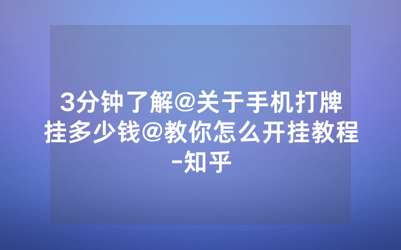 3分钟了解@关于手机打牌挂多少钱@教你怎么开挂教程-知乎