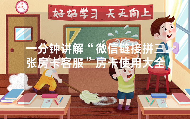 一分钟讲解“微信链接拼三张房卡客服”房卡使用大全