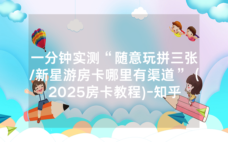 一分钟实测“随意玩拼三张/新星游房卡哪里有渠道”（2025房卡教程)-知乎