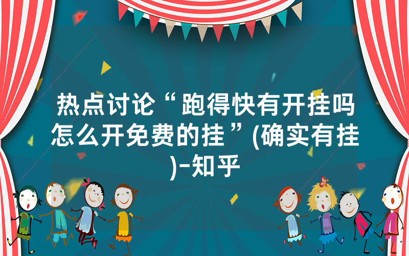 热点讨论“跑得快有开挂吗怎么开免费的挂”(确实有挂)-知乎