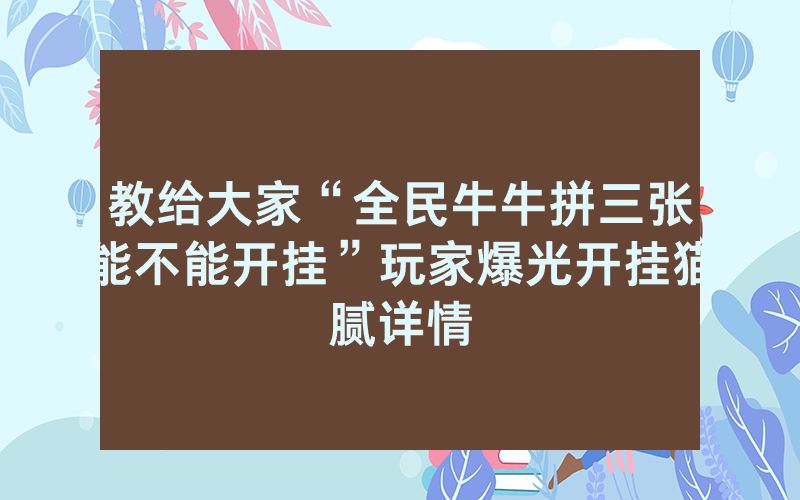 教给大家“全民牛牛拼三张能不能开挂”玩家爆光开挂猫腻详情