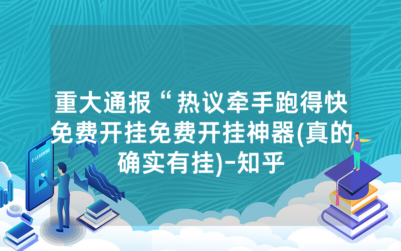 重大通报“热议牵手跑得快免费开挂免费开挂神器(真的确实有挂)-知乎