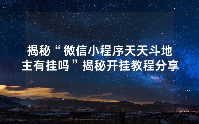 揭秘“微信小程序天天斗地主有挂吗”揭秘开挂教程分享