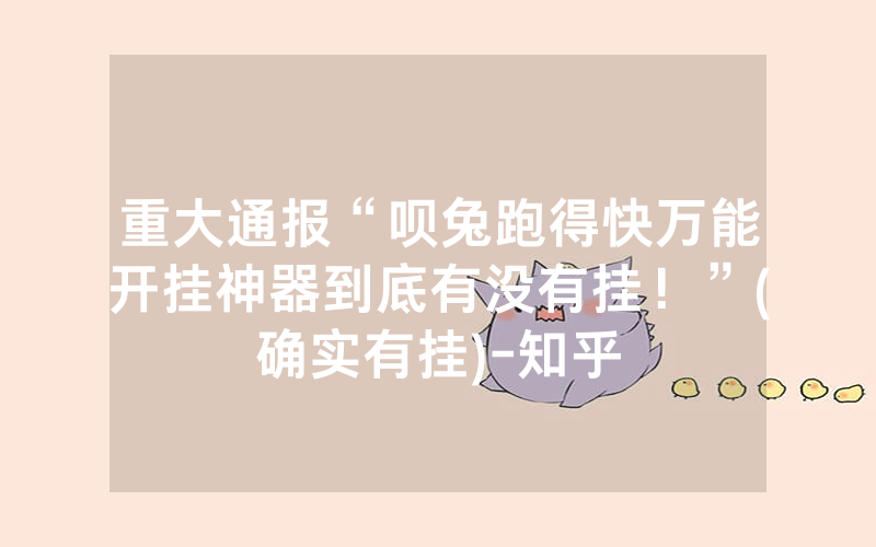 重大通报“呗兔跑得快万能开挂神器到底有没有挂！”(确实有挂)-知乎