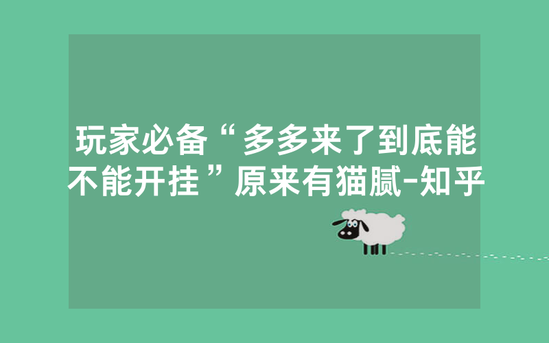 玩家必备“多多来了到底能不能开挂”原来有猫腻-知乎