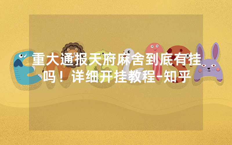 重大通报天府麻舍到底有挂吗！详细开挂教程-知乎