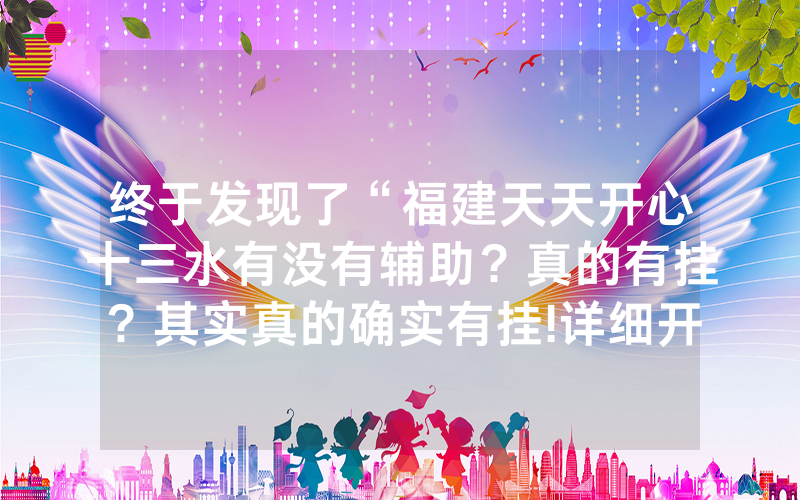 终于发现了“福建天天开心十三水有没有辅助？真的有挂？其实真的确实有挂!详细开挂教程