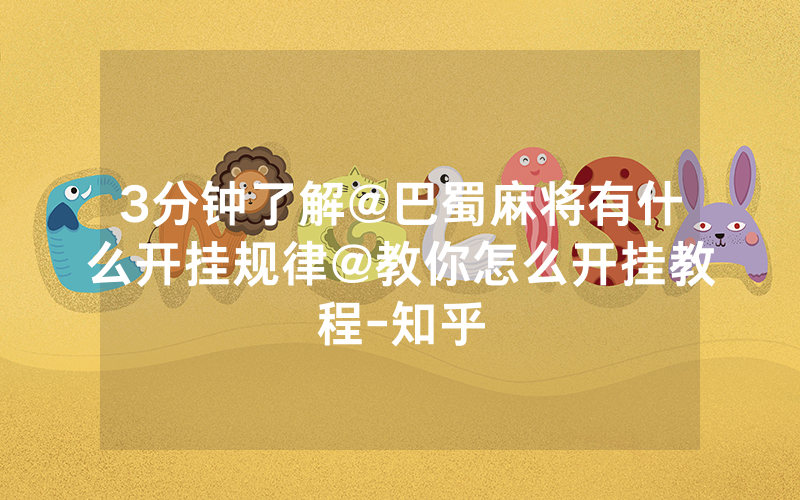 3分钟了解@巴蜀麻将有什么开挂规律@教你怎么开挂教程-知乎