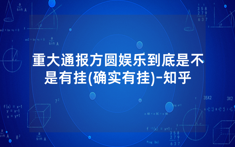 重大通报方圆娱乐到底是不是有挂(确实有挂)-知乎