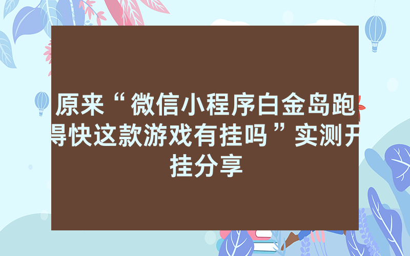 原来“微信小程序白金岛跑得快这款游戏有挂吗”实测开挂分享